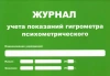 Журнал учета показаний гигрометра (маленький А5) купить в Оренбурге
