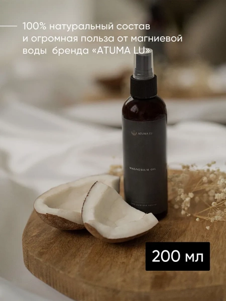 Магниевое масло для тела и роста волос AtumaLu 200 мл купить в Оренбурге